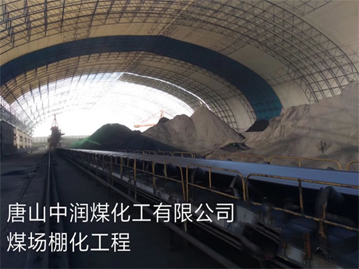 怀柔中润煤化工有限公司煤场棚化工程